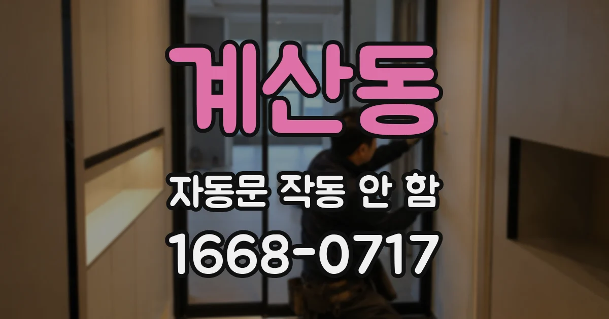 계산동 자동문 작동 안 함