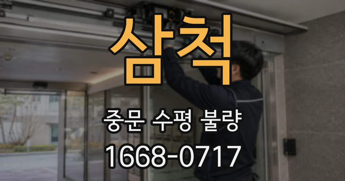 삼척 중문 수평 불량