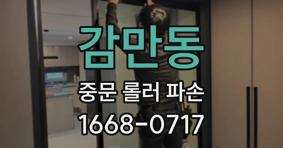 감만동 중문 롤러 파손