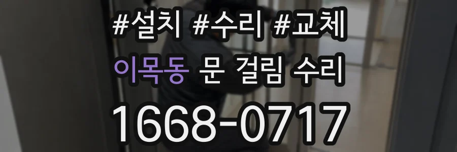 이목동 문 걸림 수리