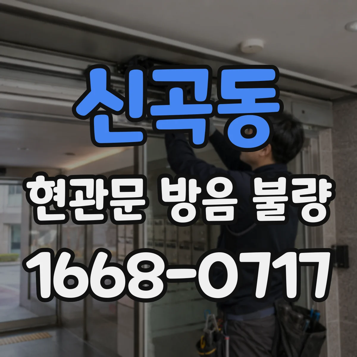 신곡동 현관문 방음 불량