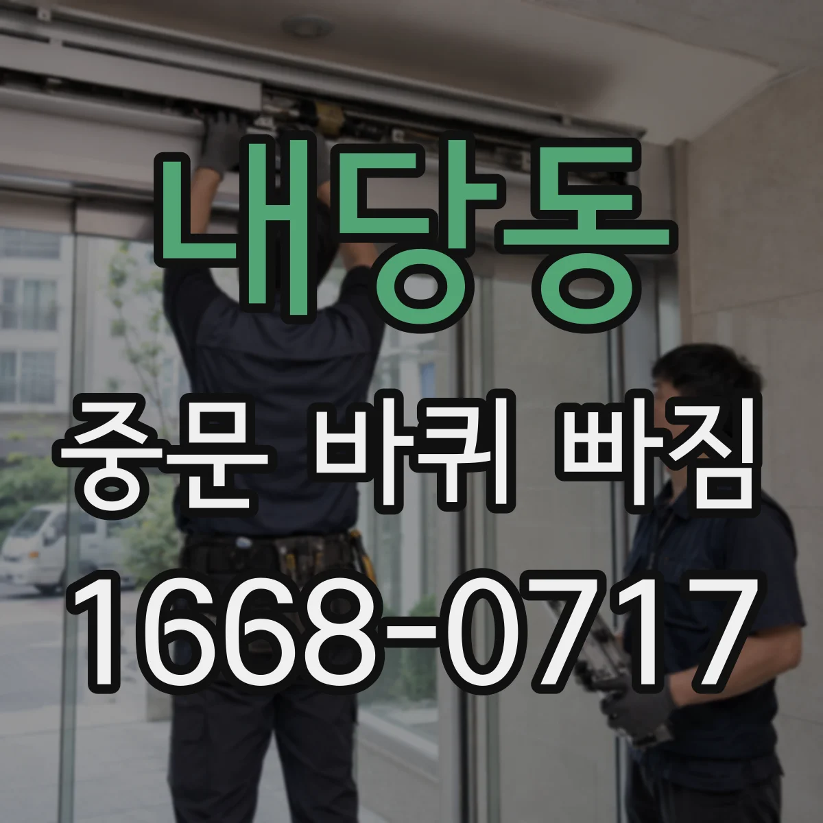 내당동 중문 바퀴 빠짐