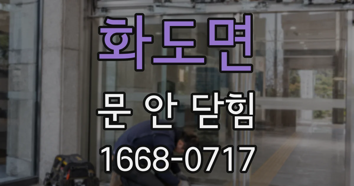 화도면 문 안 닫힘
