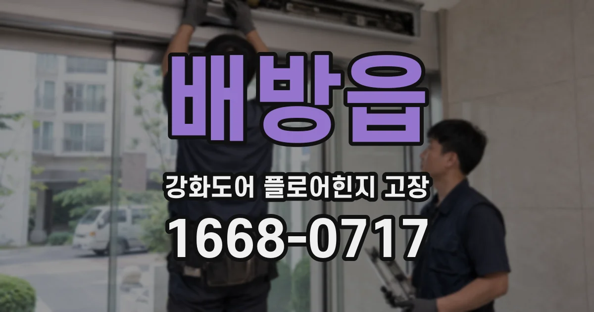 배방읍 강화도어 플로어힌지 고장