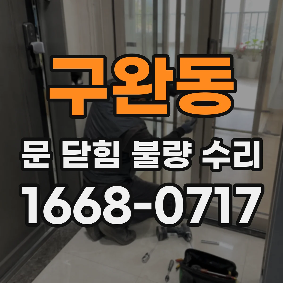 구완동 문 닫힘 불량 수리
