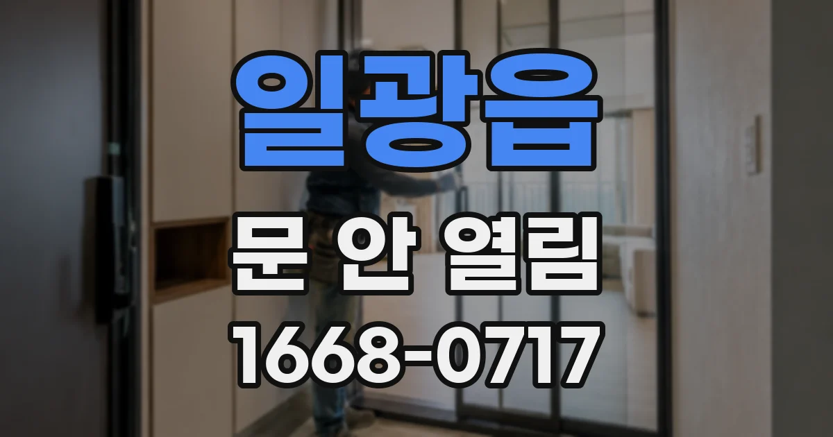 일광읍 문 안 열림