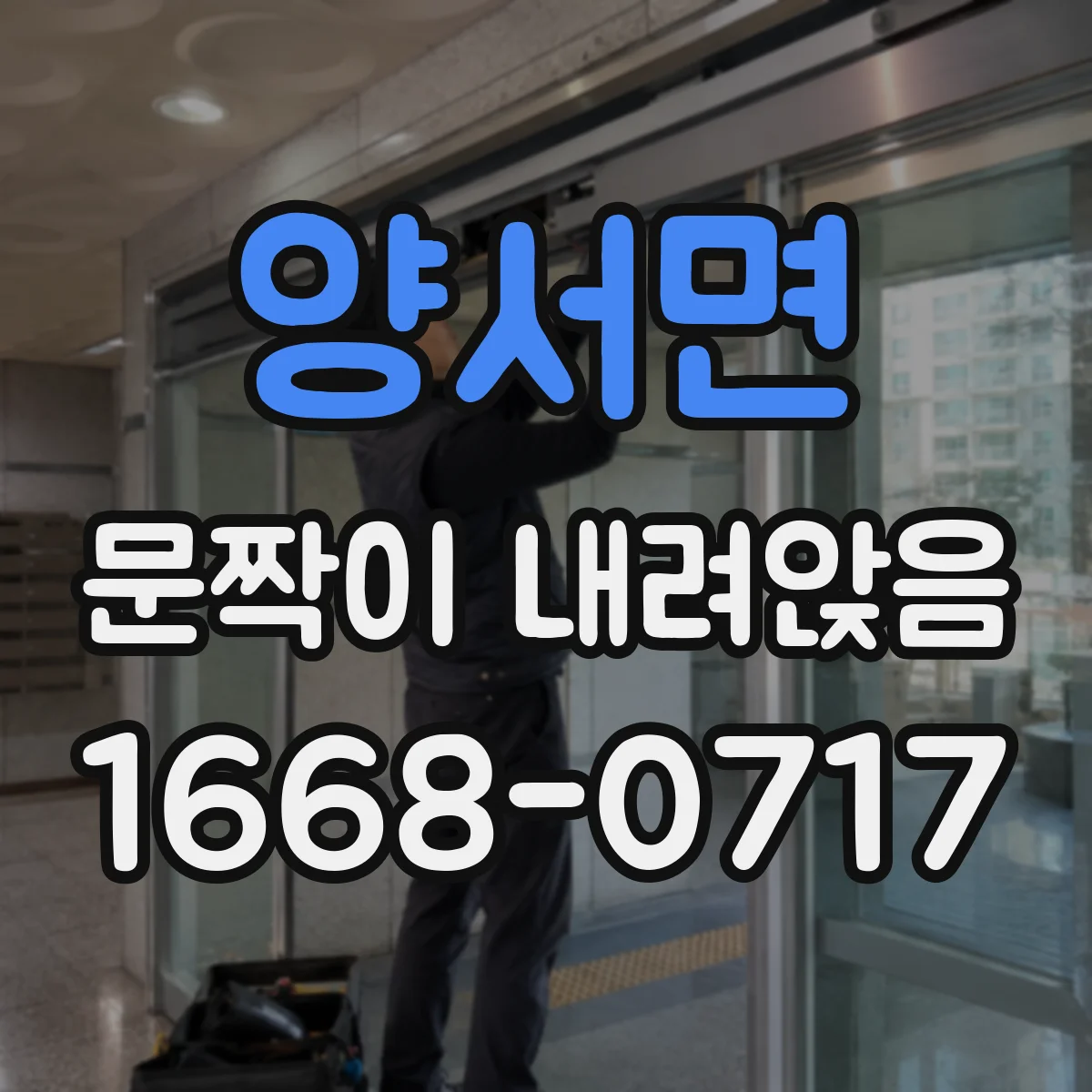양서면 문짝이 내려앉음