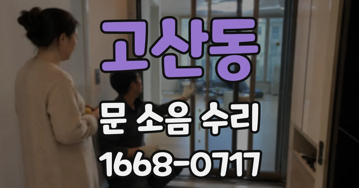 고산동 문 소음 수리