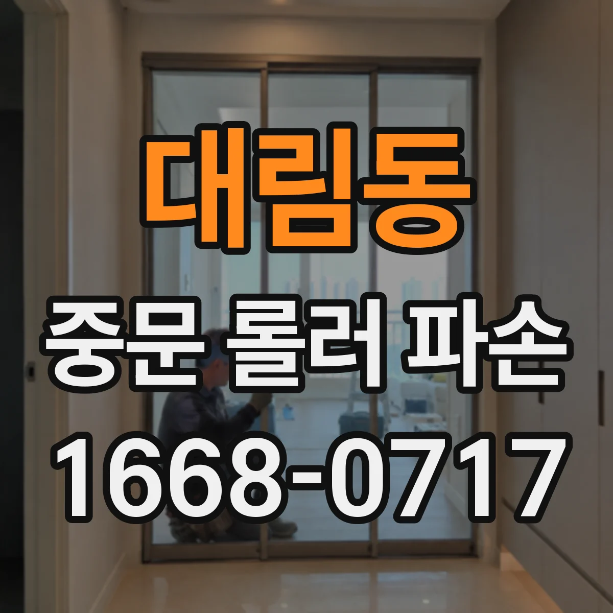 대림동 중문 롤러 파손