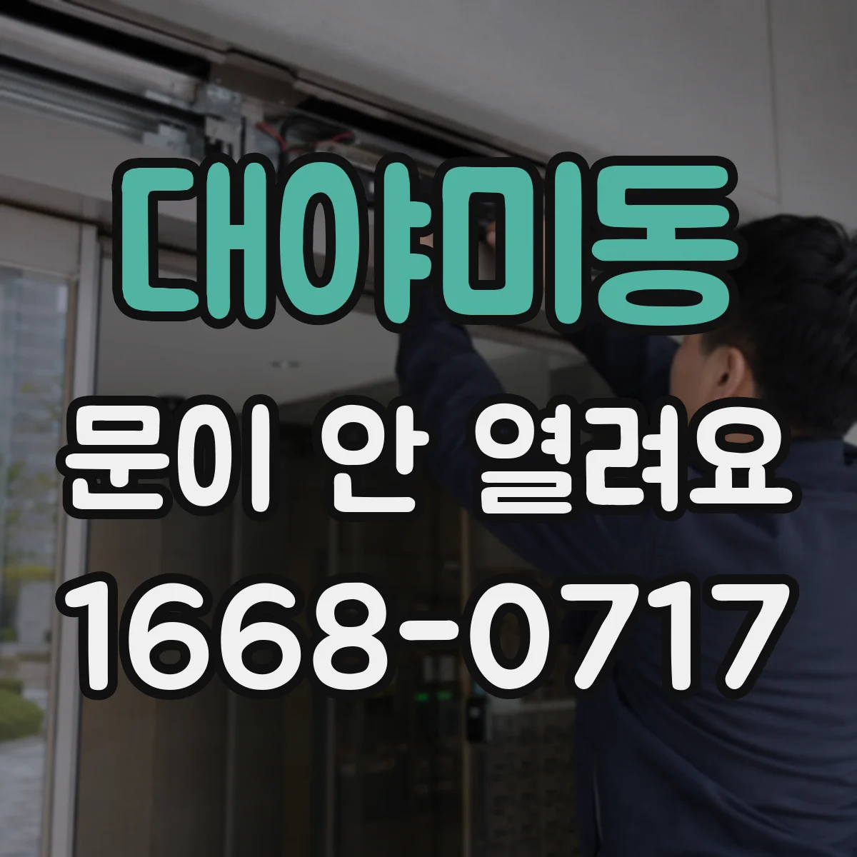 대야미동 문이 안 열려요