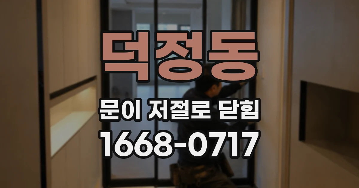 덕정동 문이 저절로 닫힘