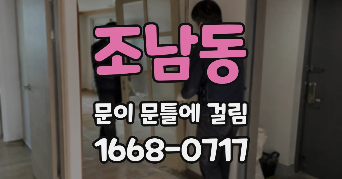 조남동 문이 문틀에 걸림