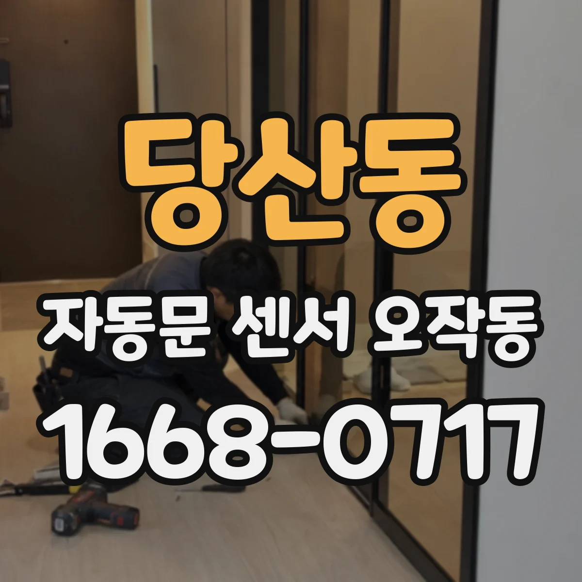 당산동 자동문 센서 오작동