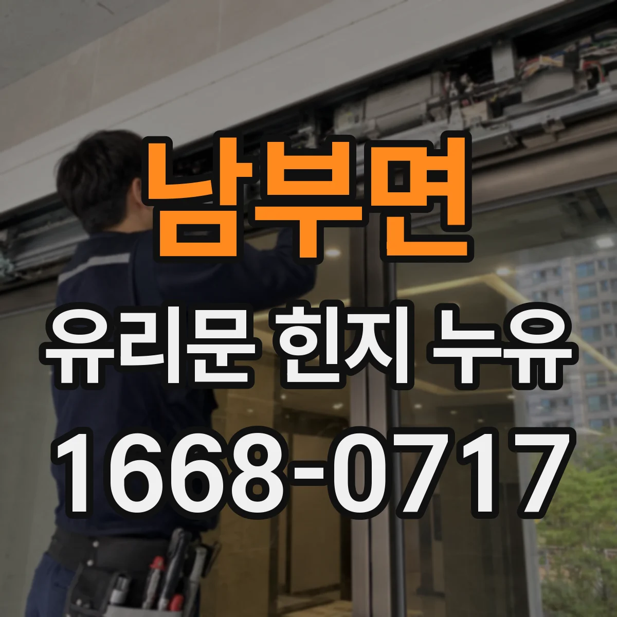 남부면 유리문 힌지 누유