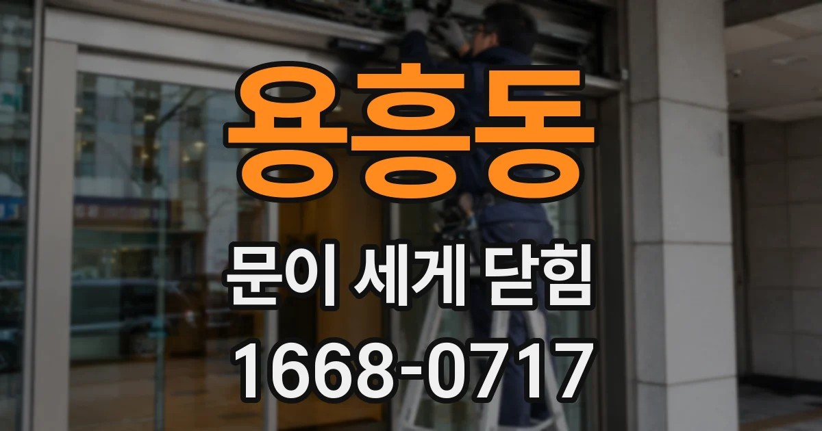 용흥동 문이 세게 닫힘