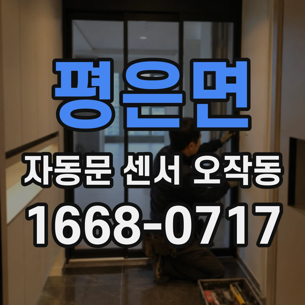 평은면 자동문 센서 오작동