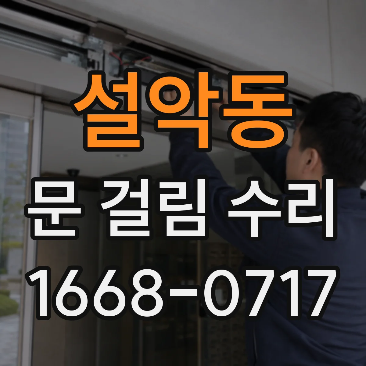 설악동 문 걸림 수리