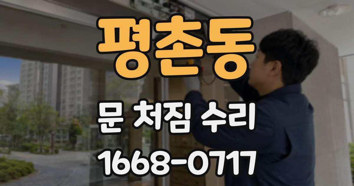 평촌동 문 처짐 수리