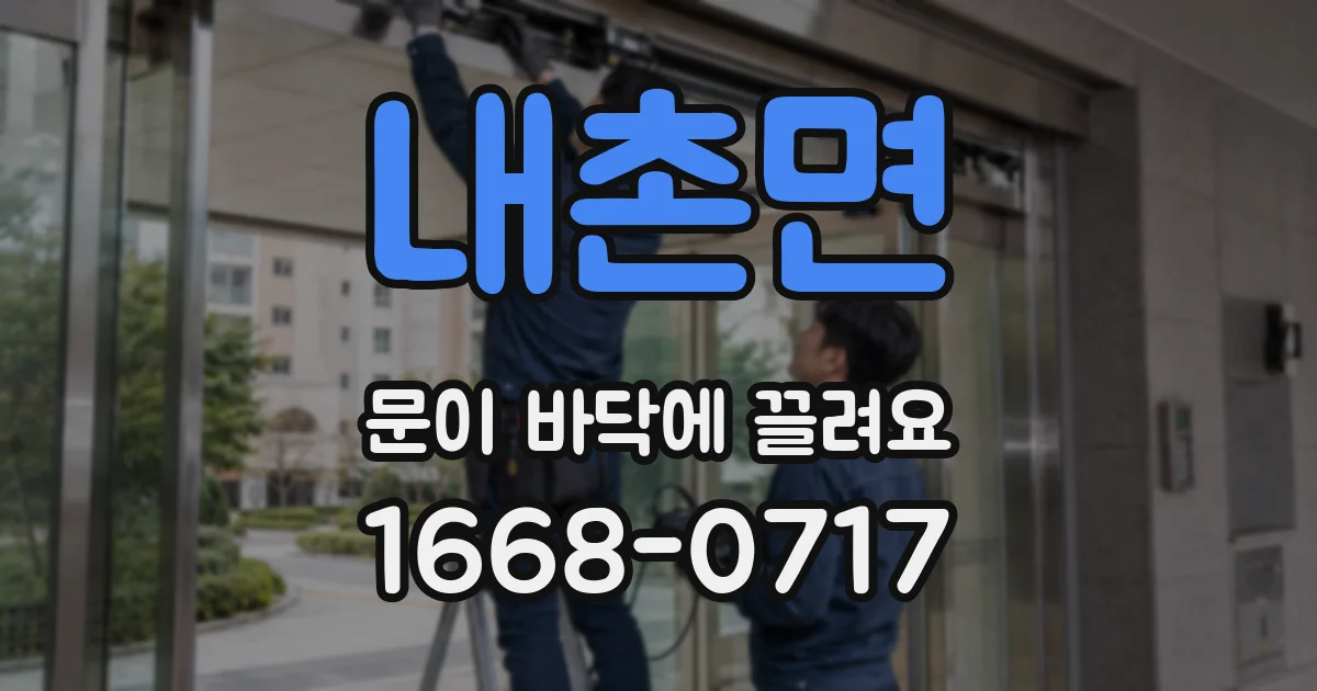 내촌면 문이 바닥에 끌려요