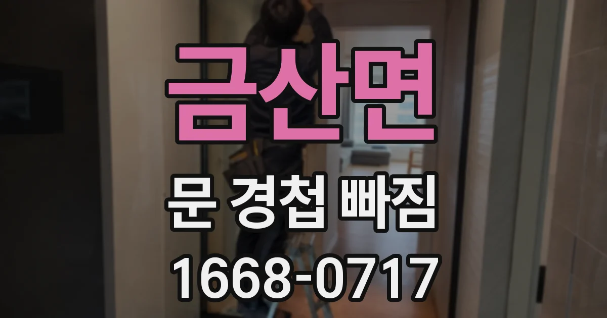 금산면 문 경첩 빠짐