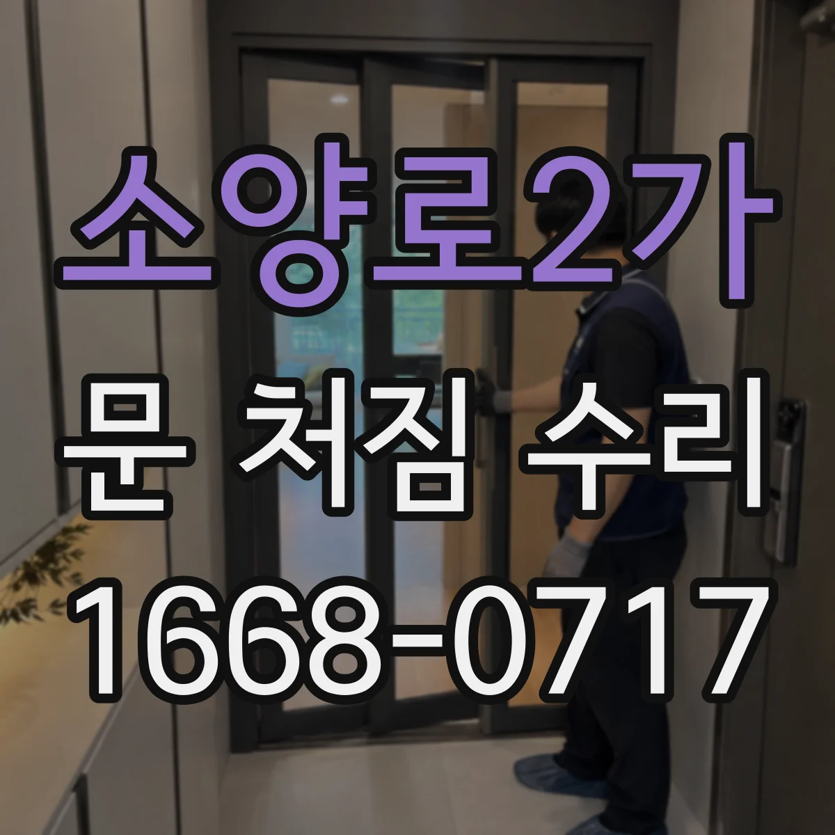 소양로2가 문 처짐 수리