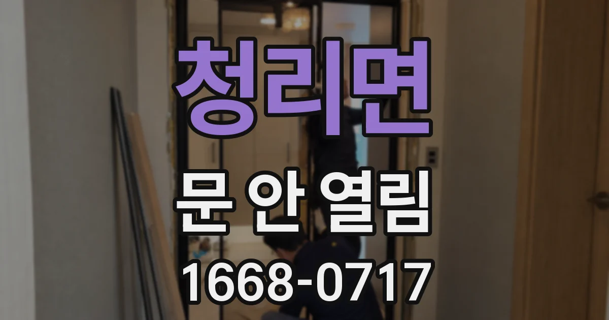 청리면 문 안 열림