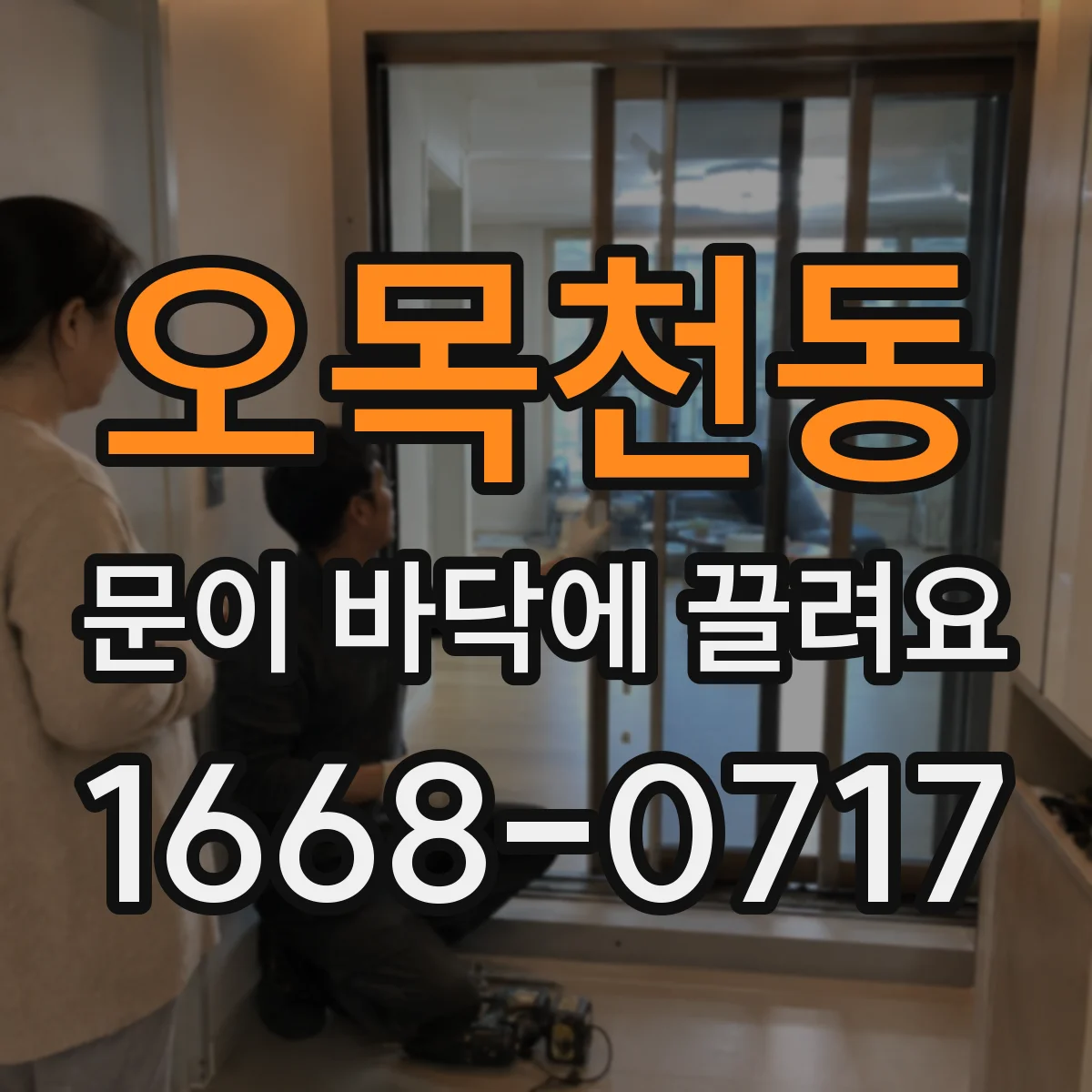 오목천동 문이 바닥에 끌려요