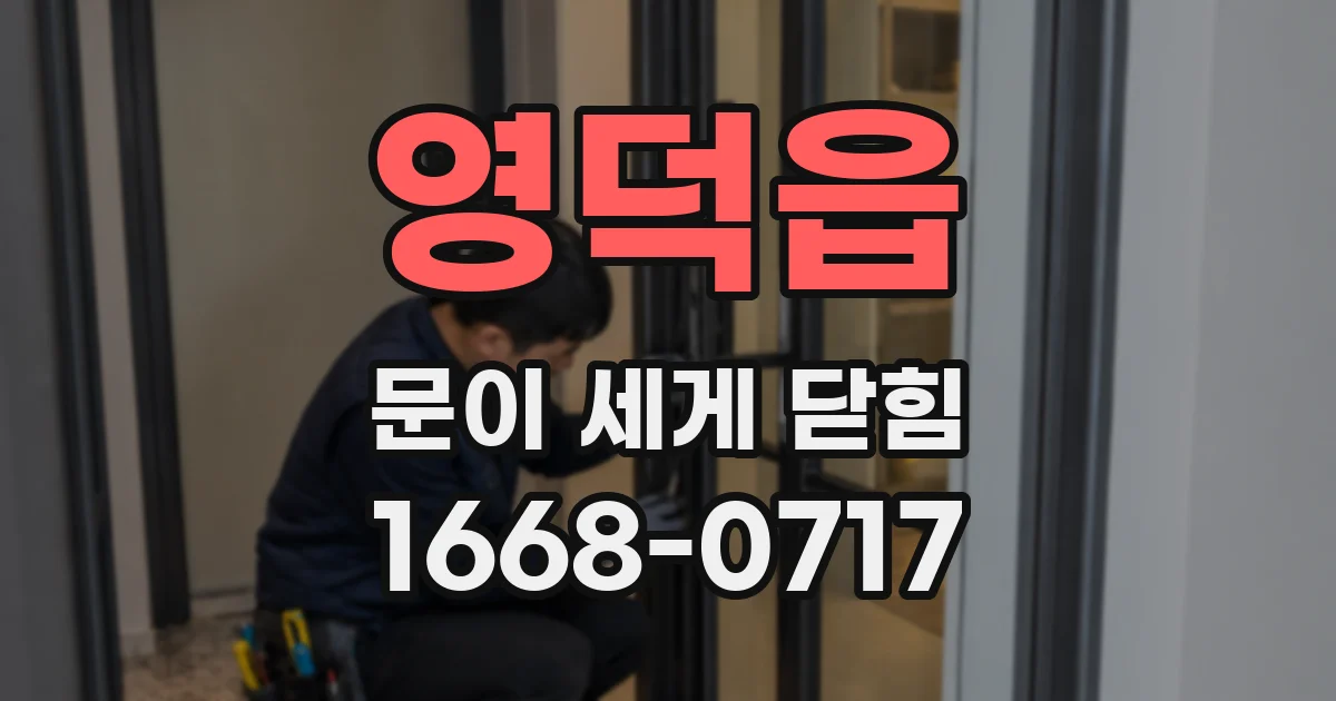 영덕읍 문이 세게 닫힘