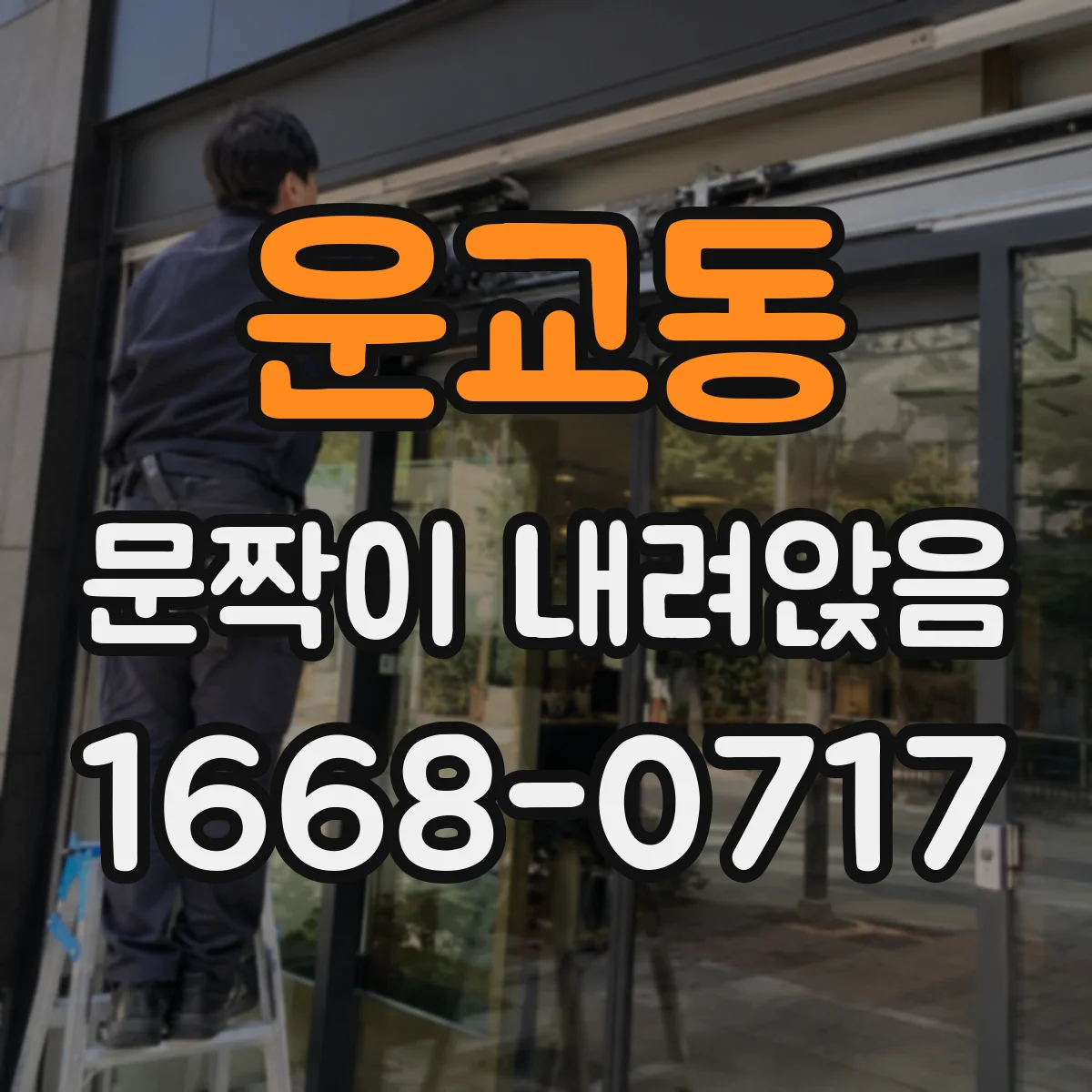 운교동 문짝이 내려앉음
