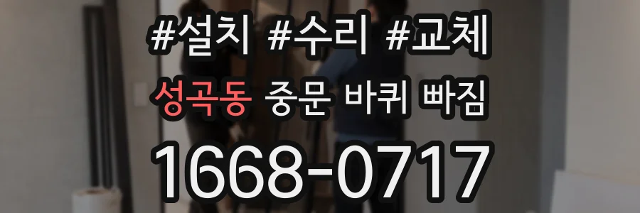 성곡동 중문 바퀴 빠짐