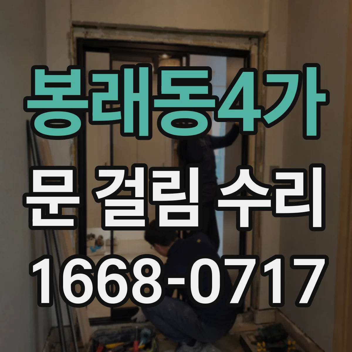 봉래동4가 문 걸림 수리