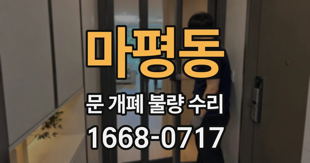 마평동 문 개폐 불량 수리