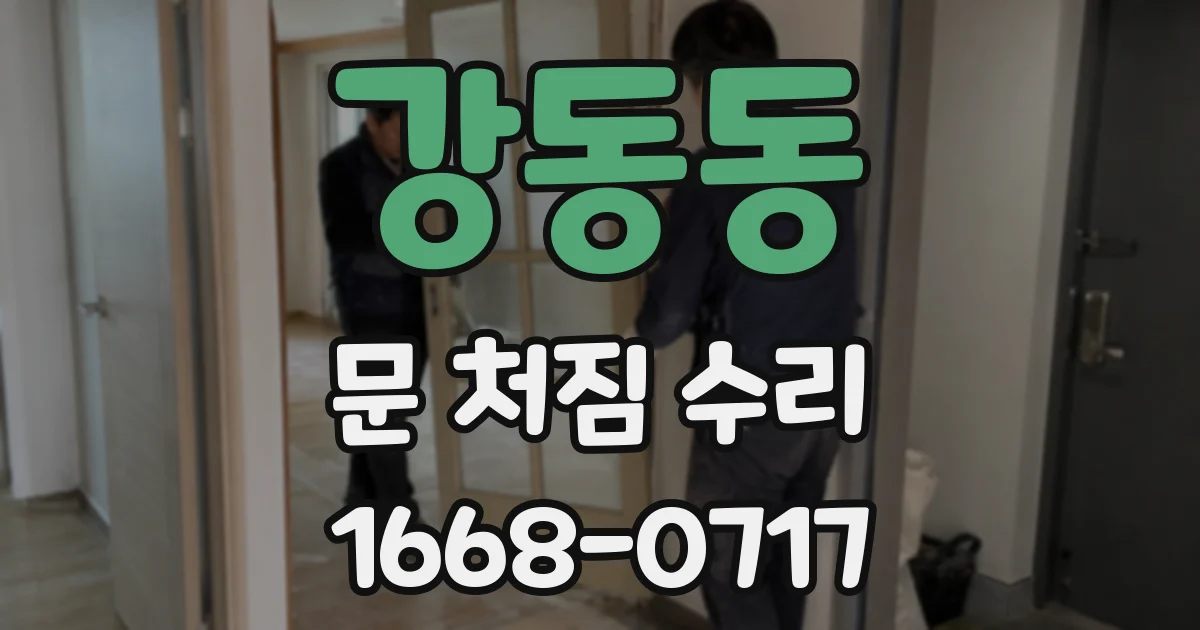 강동동 문 처짐 수리