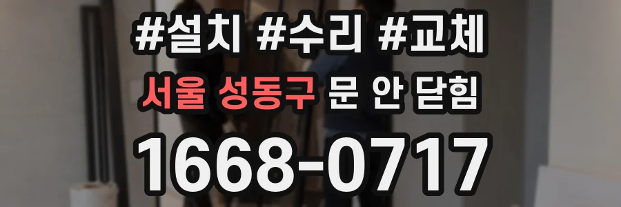 서울 성동구 문 안 닫힘