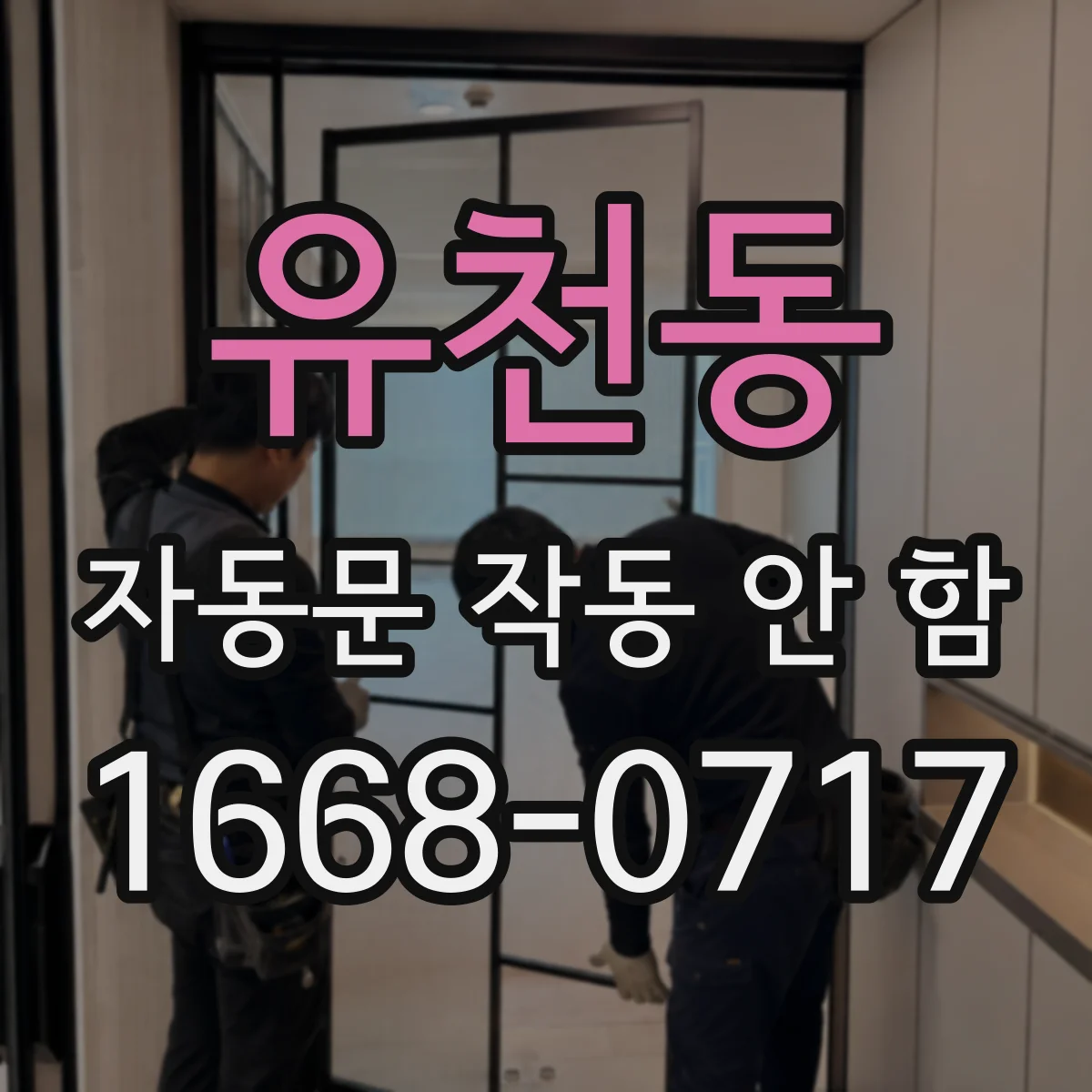 유천동 자동문 작동 안 함