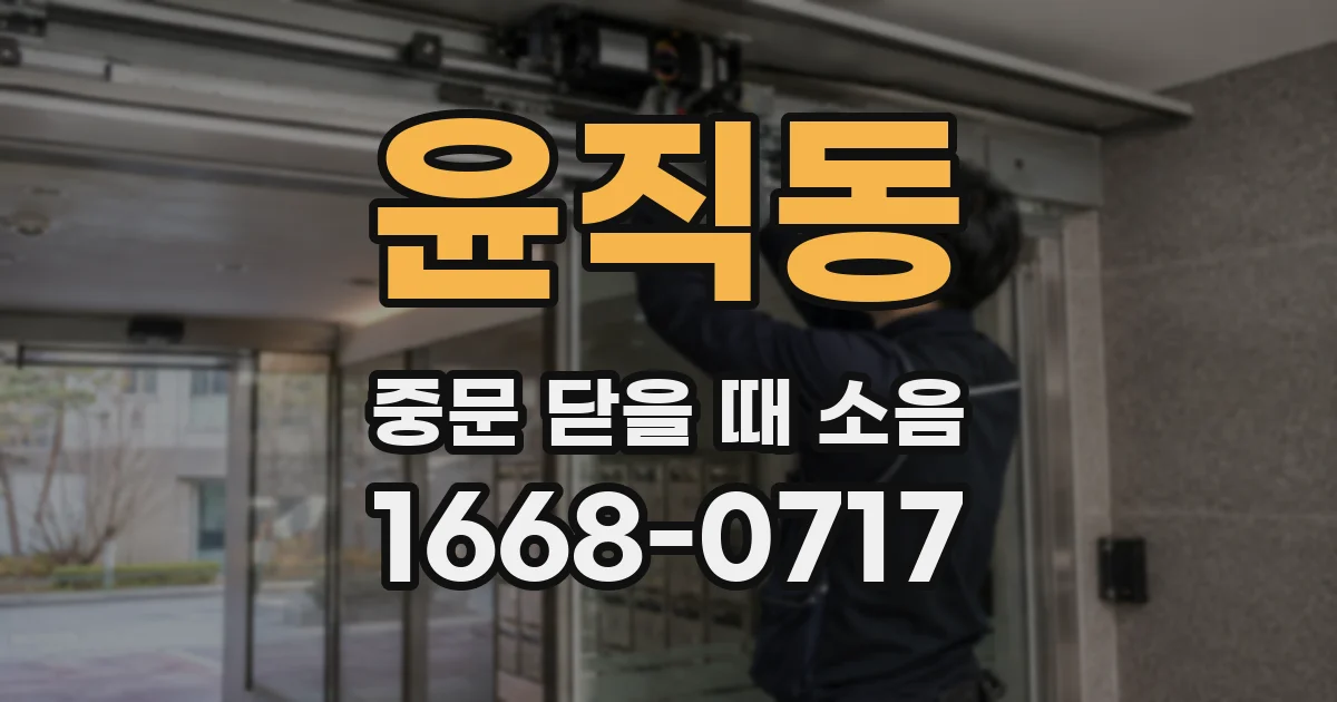 윤직동 중문 닫을 때 소음