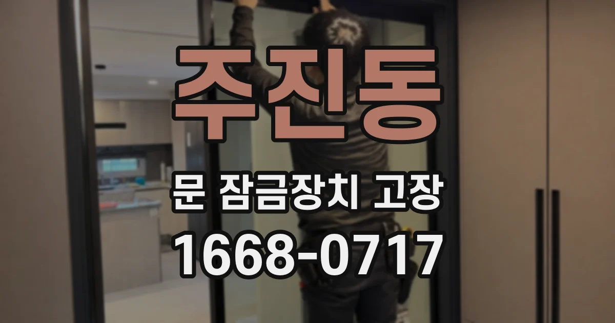주진동 문 잠금장치 고장