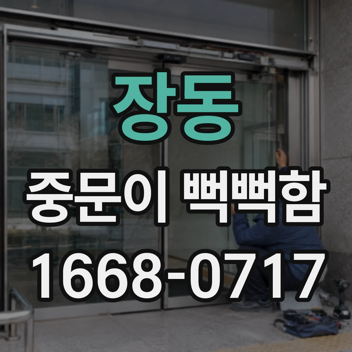 장동 중문이 뻑뻑함