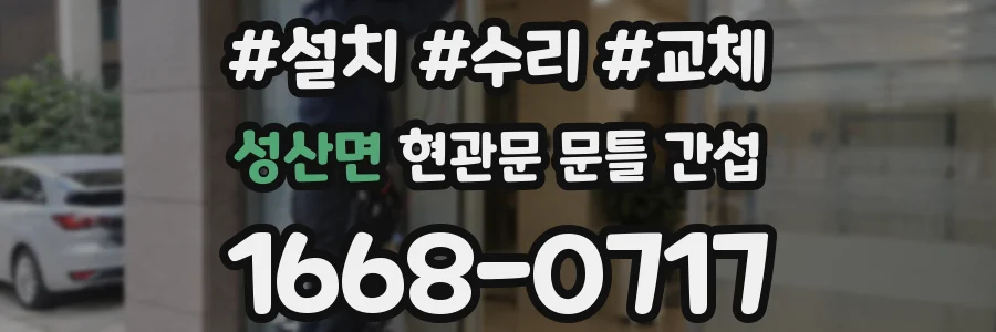 성산면 현관문 문틀 간섭