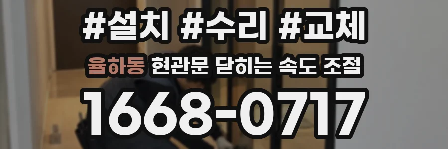 율하동 현관문 닫히는 속도 조절