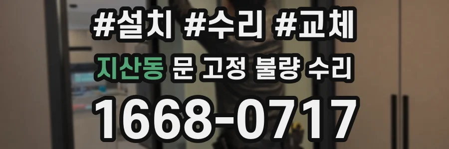 지산동 문 고정 불량 수리