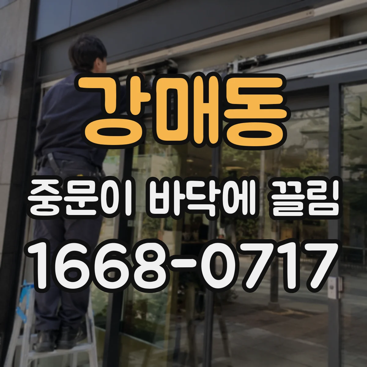 강매동 중문이 바닥에 끌림