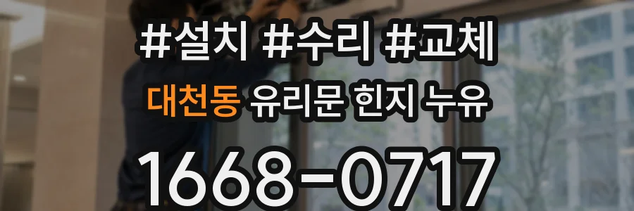 대천동 유리문 힌지 누유