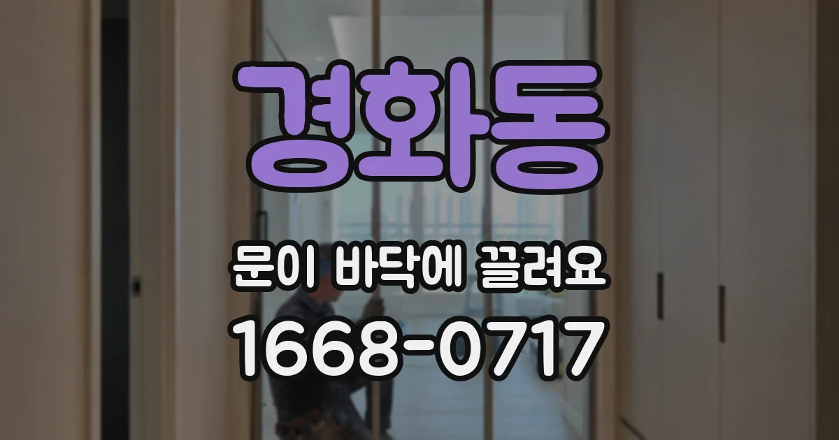 경화동 문이 바닥에 끌려요