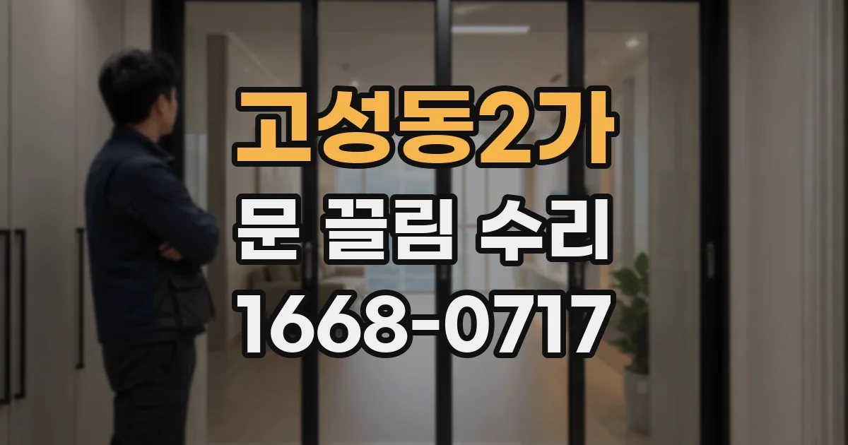 고성동2가 문 끌림 수리