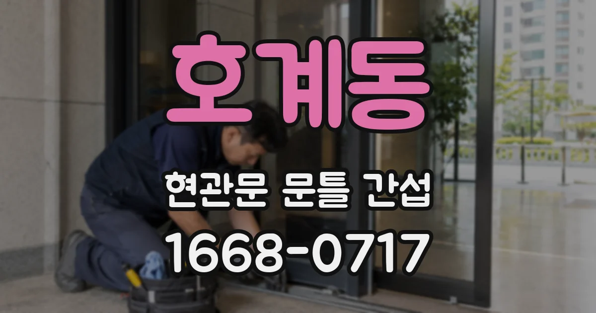 호계동 현관문 문틀 간섭