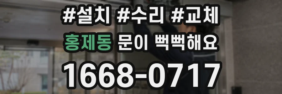 홍제동 문이 뻑뻑해요