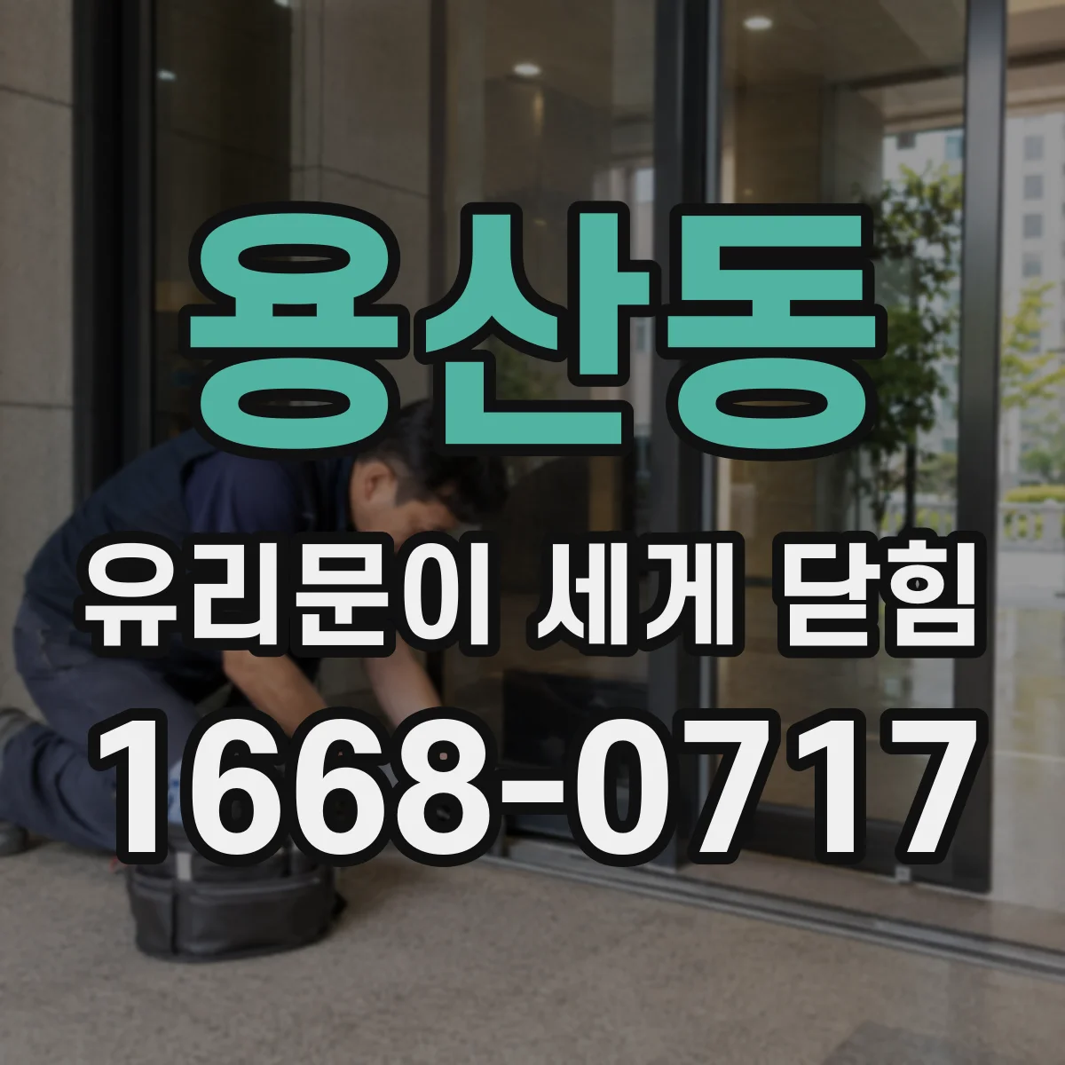 용산동 유리문이 세게 닫힘
