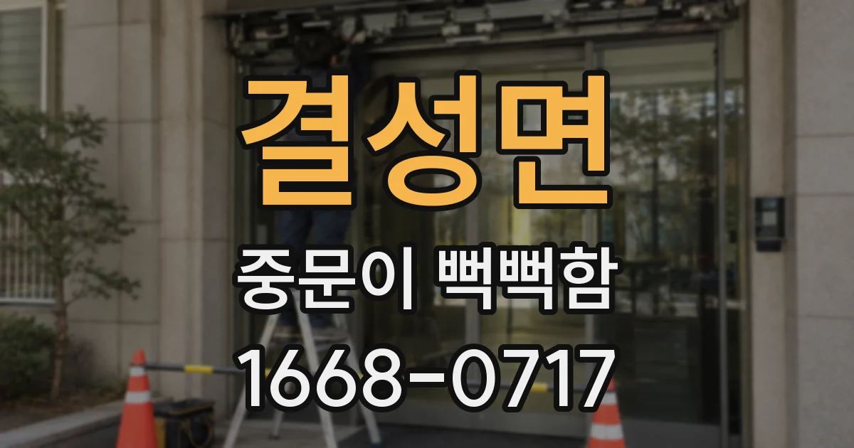 결성면 중문이 뻑뻑함