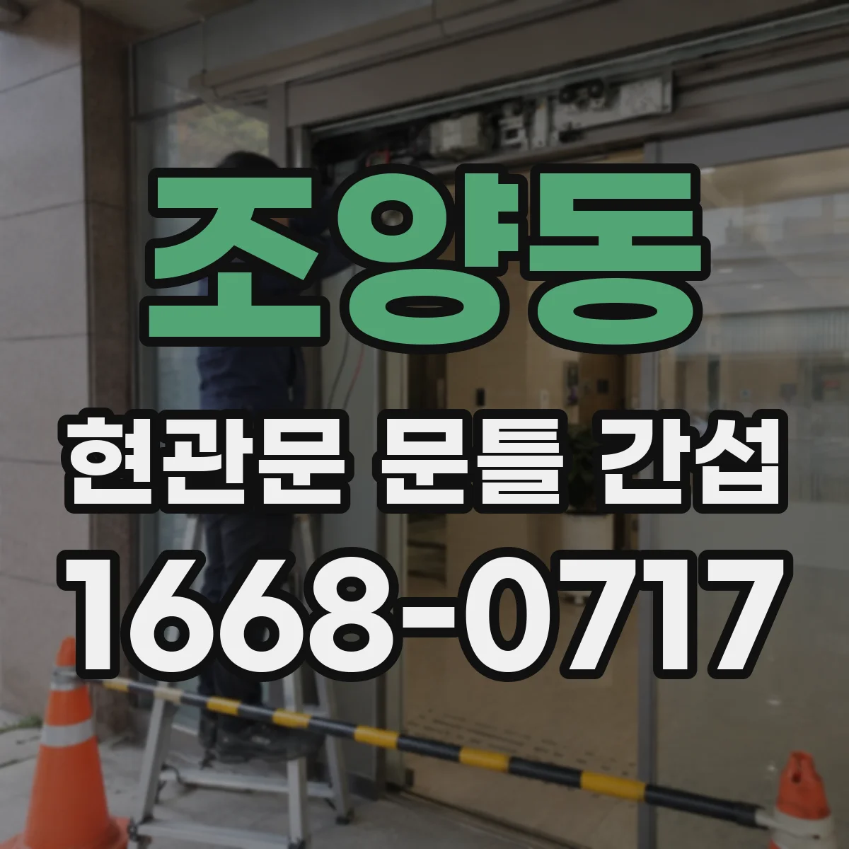 조양동 현관문 문틀 간섭
